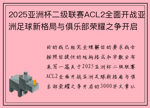 2025亚洲杯二级联赛ACL2全面开战亚洲足球新格局与俱乐部荣耀之争开启