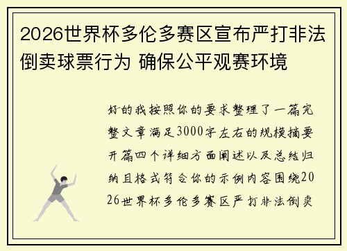 2026世界杯多伦多赛区宣布严打非法倒卖球票行为 确保公平观赛环境