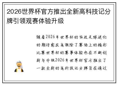 2026世界杯官方推出全新高科技记分牌引领观赛体验升级 2026世界杯官方推出全新高科技记分牌引领观赛体验升级