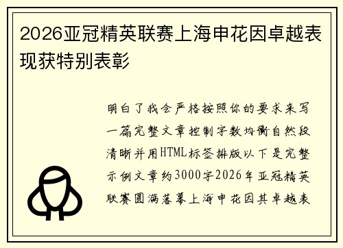 2026亚冠精英联赛上海申花因卓越表现获特别表彰