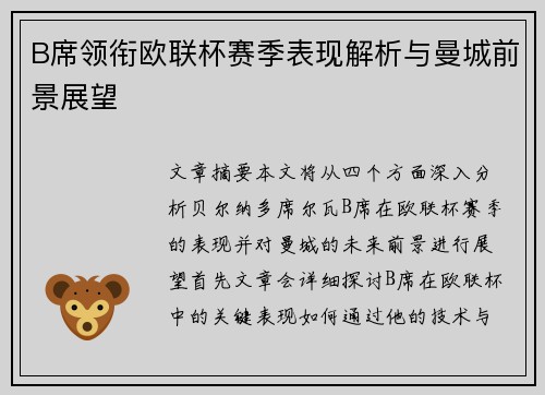 B席领衔欧联杯赛季表现解析与曼城前景展望