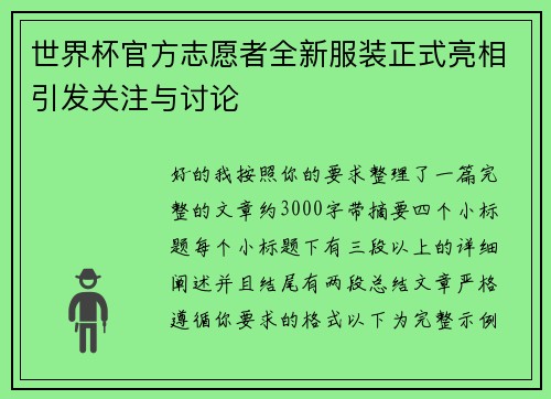 世界杯官方志愿者全新服装正式亮相引发关注与讨论