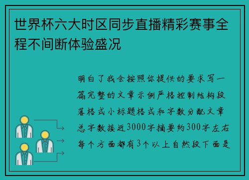 世界杯六大时区同步直播精彩赛事全程不间断体验盛况
