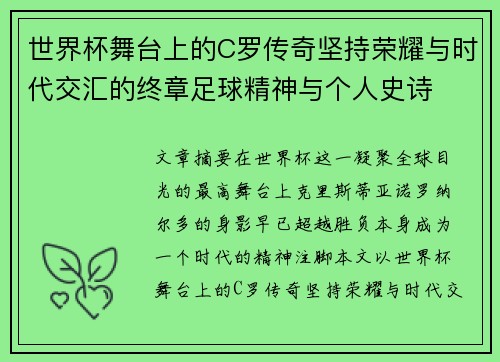 世界杯舞台上的C罗传奇坚持荣耀与时代交汇的终章足球精神与个人史诗