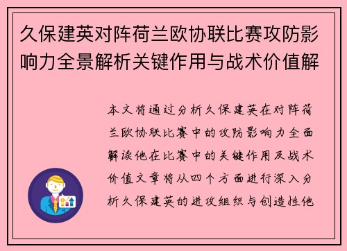 久保建英对阵荷兰欧协联比赛攻防影响力全景解析关键作用与战术价值解读