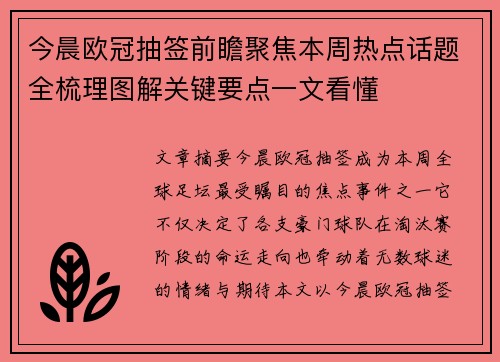 今晨欧冠抽签前瞻聚焦本周热点话题全梳理图解关键要点一文看懂