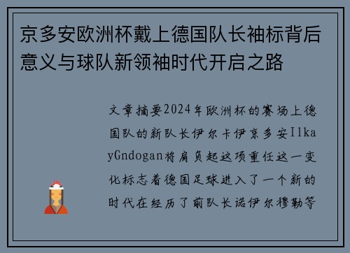 京多安欧洲杯戴上德国队长袖标背后意义与球队新领袖时代开启之路