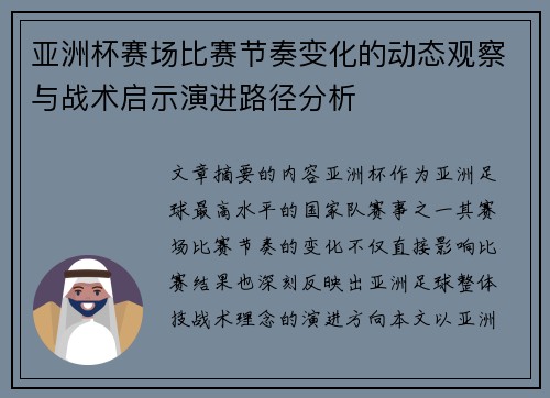 亚洲杯赛场比赛节奏变化的动态观察与战术启示演进路径分析