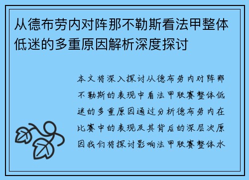 从德布劳内对阵那不勒斯看法甲整体低迷的多重原因解析深度探讨