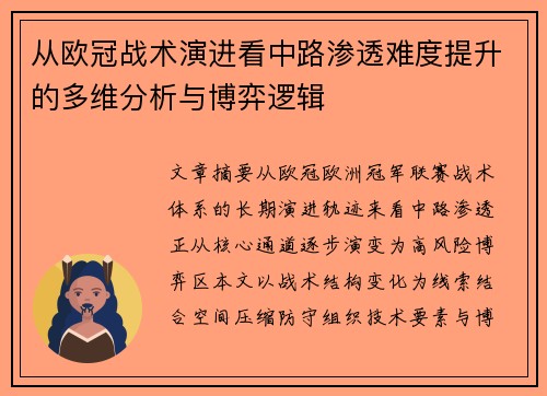 从欧冠战术演进看中路渗透难度提升的多维分析与博弈逻辑