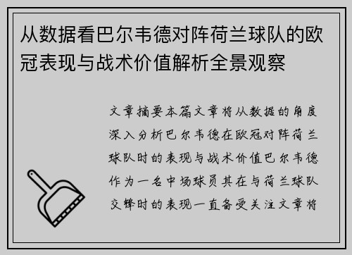 从数据看巴尔韦德对阵荷兰球队的欧冠表现与战术价值解析全景观察