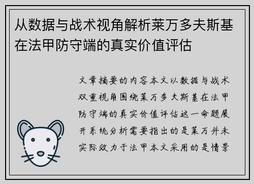 从数据与战术视角解析莱万多夫斯基在法甲防守端的真实价值评估