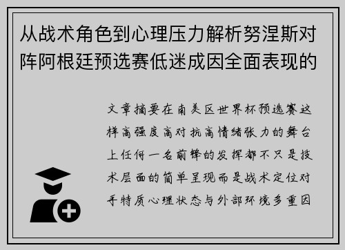 从战术角色到心理压力解析努涅斯对阵阿根廷预选赛低迷成因全面表现的多维原因分析