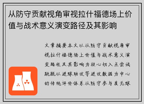 从防守贡献视角审视拉什福德场上价值与战术意义演变路径及其影响
