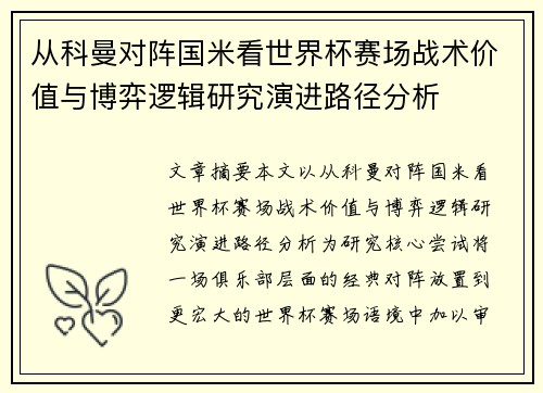 从科曼对阵国米看世界杯赛场战术价值与博弈逻辑研究演进路径分析