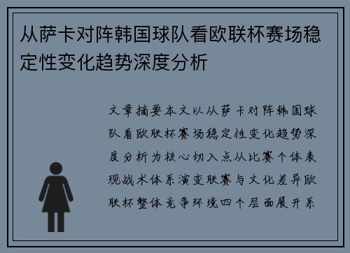 从萨卡对阵韩国球队看欧联杯赛场稳定性变化趋势深度分析