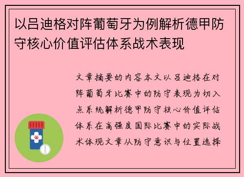 以吕迪格对阵葡萄牙为例解析德甲防守核心价值评估体系战术表现 以吕迪格对阵葡萄牙为例解析德甲防守核心价值评估体系战术表现