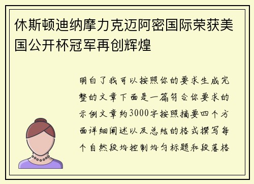 休斯顿迪纳摩力克迈阿密国际荣获美国公开杯冠军再创辉煌