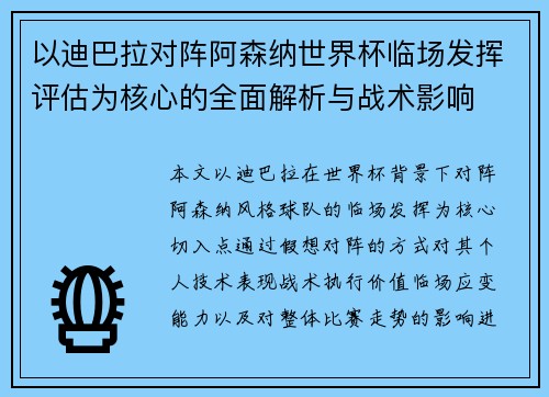 以迪巴拉对阵阿森纳世界杯临场发挥评估为核心的全面解析与战术影响