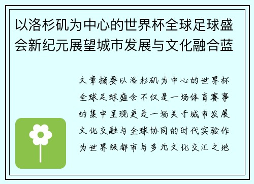 以洛杉矶为中心的世界杯全球足球盛会新纪元展望城市发展与文化融合蓝图
