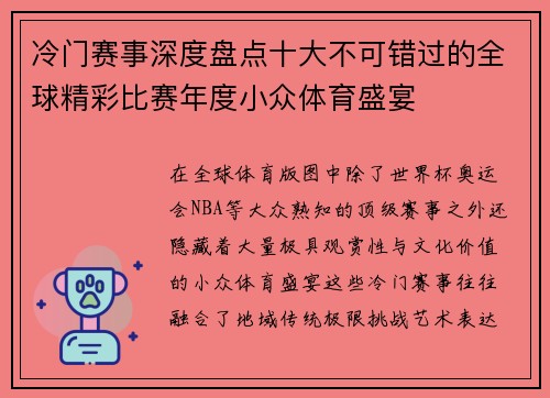 冷门赛事深度盘点十大不可错过的全球精彩比赛年度小众体育盛宴 冷门赛事深度盘点十大不可错过的全球精彩比赛年度小众体育盛宴