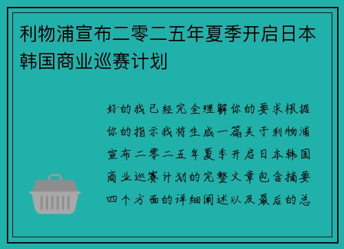 利物浦宣布二零二五年夏季开启日本韩国商业巡赛计划