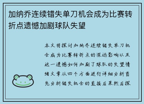 加纳乔连续错失单刀机会成为比赛转折点遗憾加剧球队失望