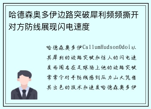 哈德森奥多伊边路突破犀利频频撕开对方防线展现闪电速度