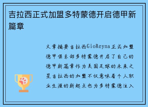 吉拉西正式加盟多特蒙德开启德甲新篇章