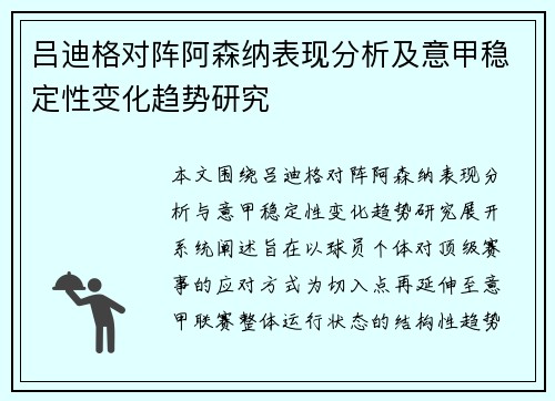 吕迪格对阵阿森纳表现分析及意甲稳定性变化趋势研究