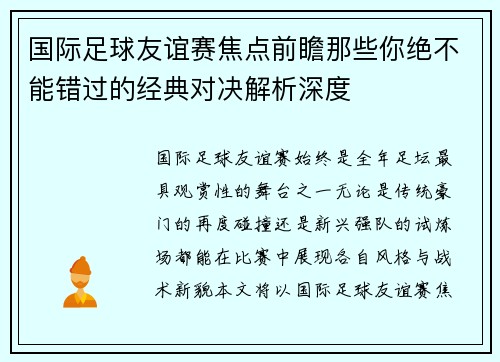 国际足球友谊赛焦点前瞻那些你绝不能错过的经典对决解析深度 国际足球友谊赛焦点前瞻那些你绝不能错过的经典对决解析深度