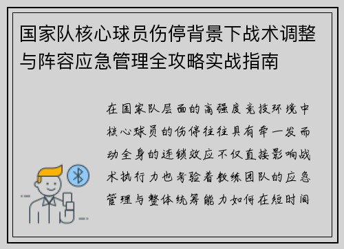 国家队核心球员伤停背景下战术调整与阵容应急管理全攻略实战指南 国家队核心球员伤停背景下战术调整与阵容应急管理全攻略实战指南
