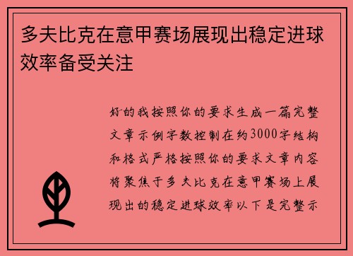 多夫比克在意甲赛场展现出稳定进球效率备受关注