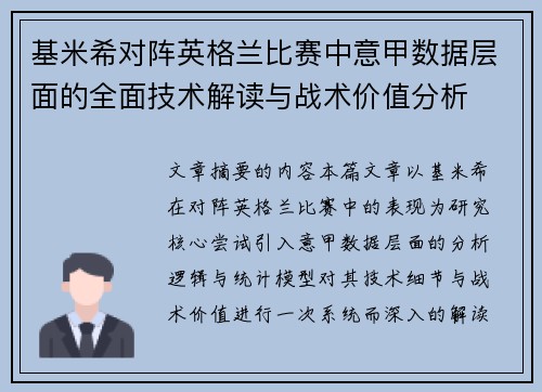 基米希对阵英格兰比赛中意甲数据层面的全面技术解读与战术价值分析 基米希对阵英格兰比赛中意甲数据层面的全面技术解读与战术价值分析