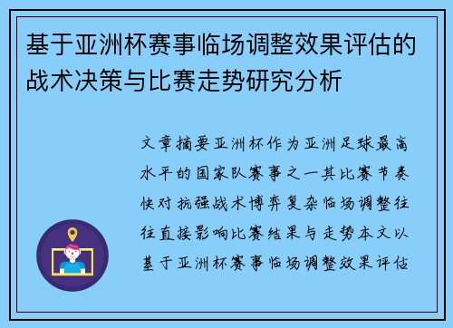 基于亚洲杯赛事临场调整效果评估的战术决策与比赛走势研究分析