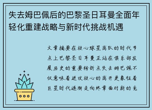 失去姆巴佩后的巴黎圣日耳曼全面年轻化重建战略与新时代挑战机遇