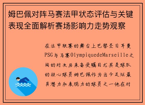 姆巴佩对阵马赛法甲状态评估与关键表现全面解析赛场影响力走势观察