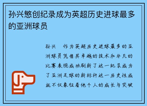 孙兴慜创纪录成为英超历史进球最多的亚洲球员