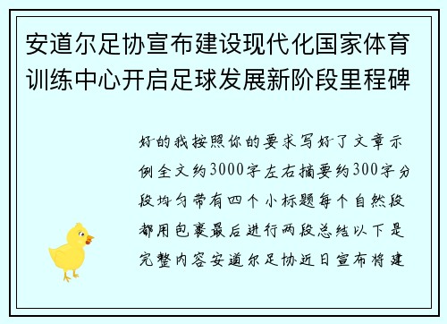 安道尔足协宣布建设现代化国家体育训练中心开启足球发展新阶段里程碑