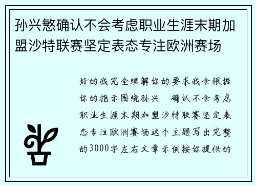 孙兴慜确认不会考虑职业生涯末期加盟沙特联赛坚定表态专注欧洲赛场 孙兴慜确认不会考虑职业生涯末期加盟沙特联赛坚定表态专注欧洲赛场