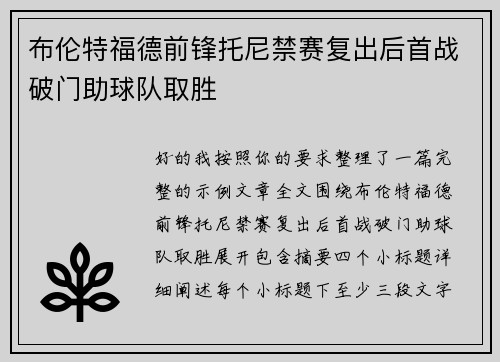 布伦特福德前锋托尼禁赛复出后首战破门助球队取胜