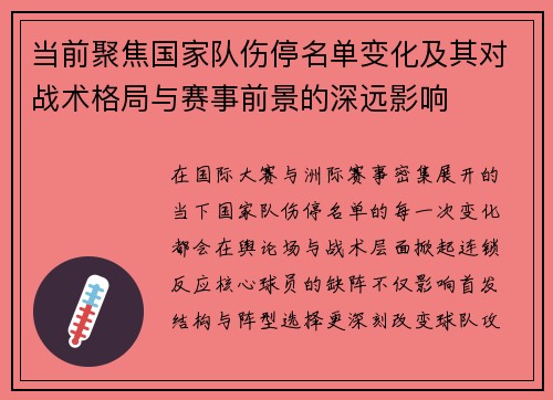 当前聚焦国家队伤停名单变化及其对战术格局与赛事前景的深远影响