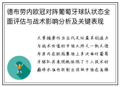 德布劳内欧冠对阵葡萄牙球队状态全面评估与战术影响分析及关键表现