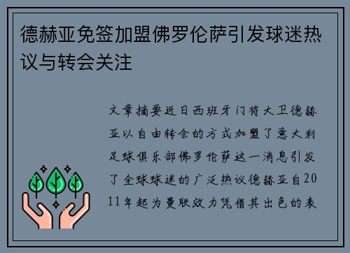 德赫亚免签加盟佛罗伦萨引发球迷热议与转会关注