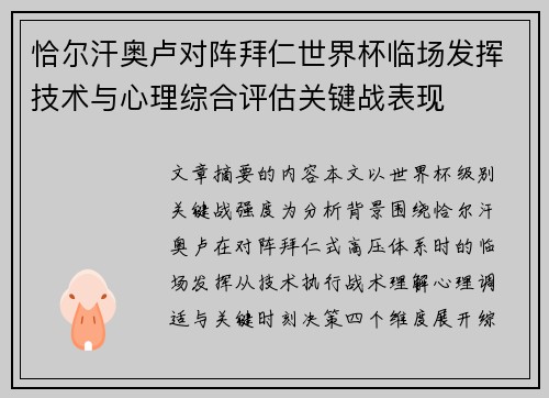 恰尔汗奥卢对阵拜仁世界杯临场发挥技术与心理综合评估关键战表现 恰尔汗奥卢对阵拜仁世界杯临场发挥技术与心理综合评估关键战表现