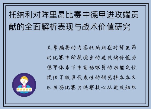 托纳利对阵里昂比赛中德甲进攻端贡献的全面解析表现与战术价值研究