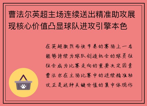 曹法尔英超主场连续送出精准助攻展现核心价值凸显球队进攻引擎本色