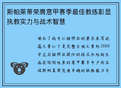 斯帕莱蒂荣膺意甲赛季最佳教练彰显执教实力与战术智慧