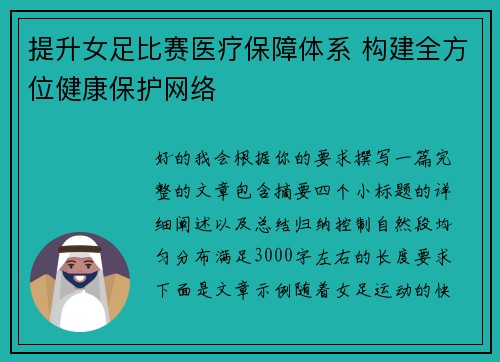提升女足比赛医疗保障体系 构建全方位健康保护网络