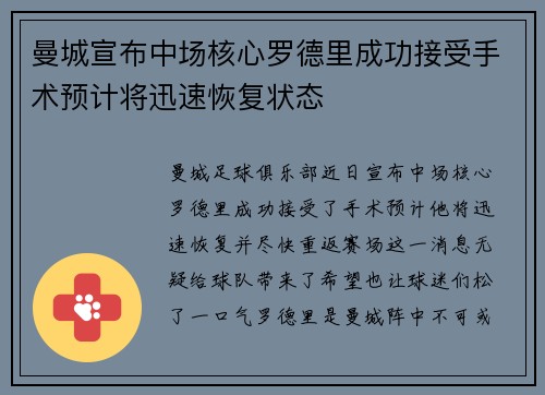 曼城宣布中场核心罗德里成功接受手术预计将迅速恢复状态 曼城宣布中场核心罗德里成功接受手术预计将迅速恢复状态